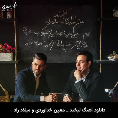 دانلود آهنگ لبخند معین خداوردی و میلاد راد
